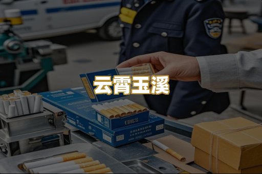 云霄玉溪