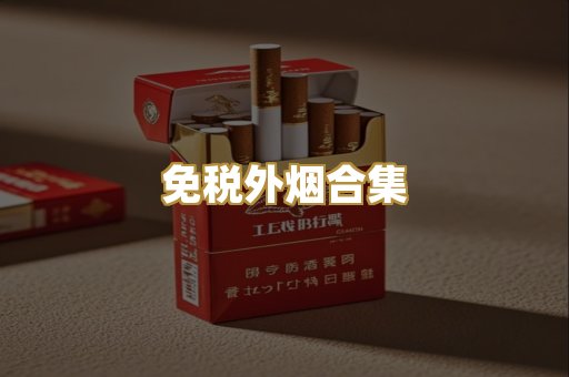 免税外烟合集
