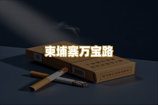 柬埔寨万宝路