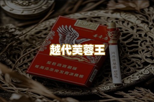 越代芙蓉王